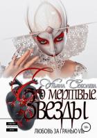 Книга Любовь за гранью 8. Его мертвые Звезды