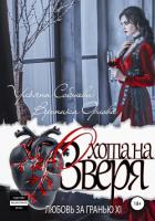 Книга Любовь за гранью 11. Охота на Зверя