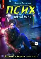 Книга Псих. Новый путь