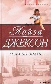 Книга Если бы знать