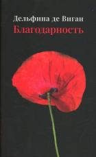 Книга Благодарность