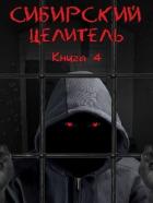 Книга Сибирский Целитель 4 (СИ)