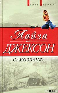 Книга Самозванка (Сокровища)
