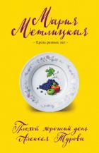 Книга Плохой хороший день Алексея Турова
