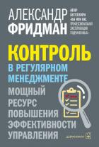 Книга Контроль в регулярном менеджменте. Мощный ресурс повышения эффективности управления