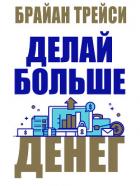 Книга Делай больше денег