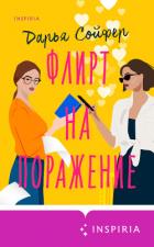 Книга Флирт на поражение
