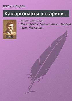 Книга Как аргонавты в старину