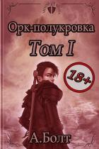 Книга Орк-полукровка 1. Тени прошлого (СИ)
