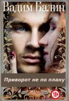 Книга Приворот не по плану (СИ)