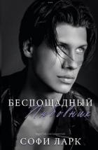 Книга Беспощадный любовник (ЛП)