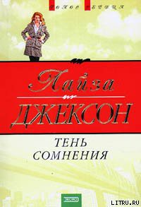 Книга Тень сомнения