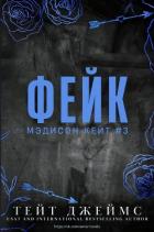 Книга Фейк (ЛП)