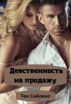 Книга Девственность на продажу (СИ)