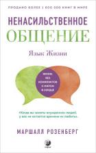 Книга Ненасильственное общение. Язык Жизни