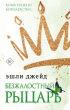 Книга Безжалостный рыцарь