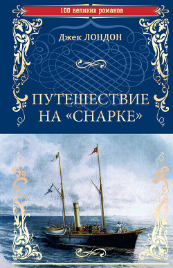Книга Путешествие на 'Снарке'