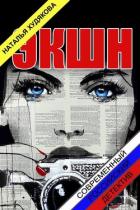 Книга Экшн (СИ)