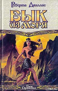 Книга Бык из моря