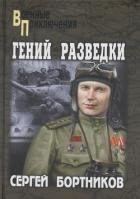 Книга Гений разведки