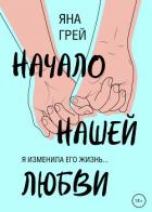 Книга Начало нашей любви
