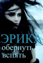 Книга Эрика: обернуть вспять (СИ)