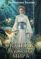 Книга Злодейка чужого мира (СИ)