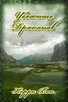 Книга Убежище драконов (ЛП)