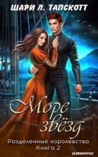 Книга Море звёзд (ЛП)