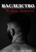 Книга Наследство. Чужая невеста (СИ)