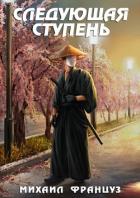 Книга Следующая ступень (СИ)