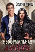 Книга Неформальная любовь (СИ)