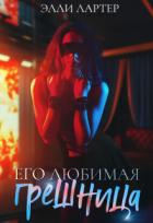 Книга Его любимая грешница (СИ)