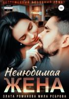 Книга Нелюбимая жена