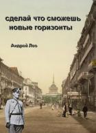 Книга Новые горизонты (СИ)