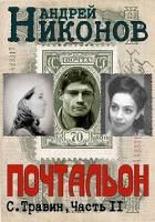 Книга Почтальон (СИ)