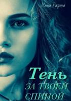 Книга Тень за твоей спиной