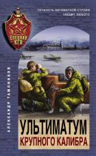 Книга Ультиматум крупного калибра