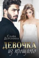 Книга Девочка из прошлого (СИ)
