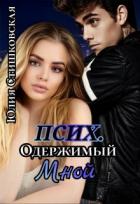 Книга Псих. Одержимый мной (СИ)