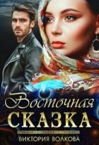 Книга Восточная сказка (СИ)