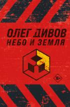 Книга Небо и Земля