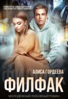 Книга Филфак (СИ)