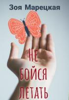 Книга Не бойся летать (СИ)