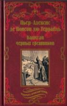 Книга Капитан чёрных грешников