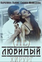 Книга (Не)любимый хирург (СИ)
