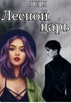 Книга Лесной царь (СИ)