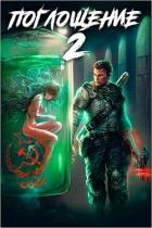 Книга Поглощение 2 (СИ)