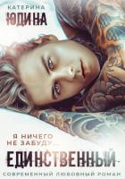 Книга Единственный…