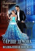 Книга Сердце демона. Возлюбленная поневоле (СИ)